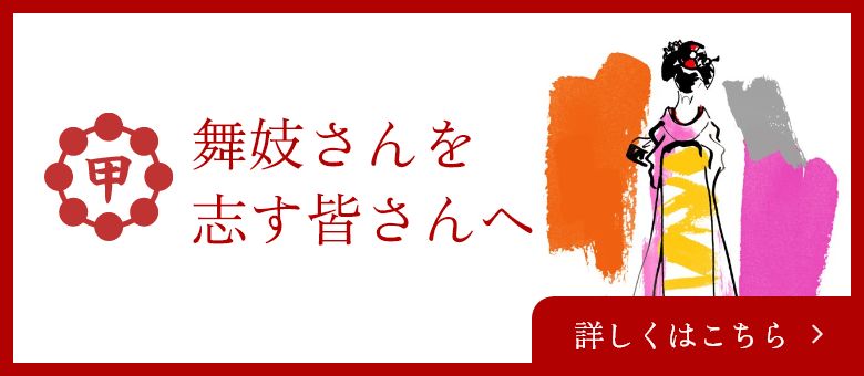 舞妓さんを志す皆さんへ