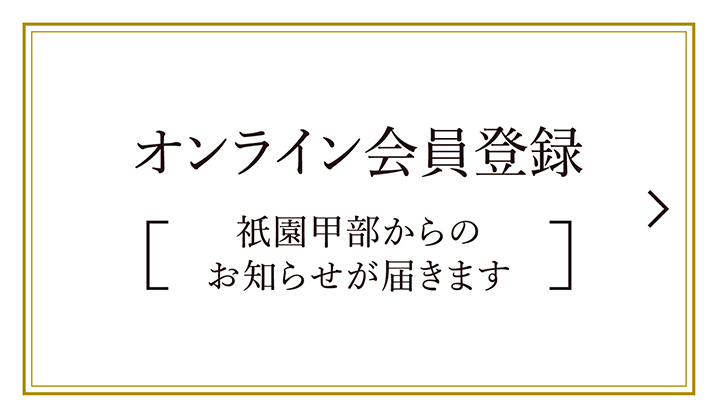 オンライン会員登録