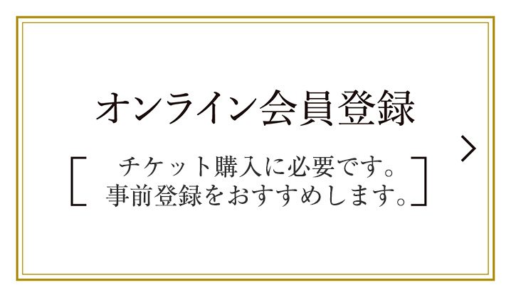 オンライン会員登録