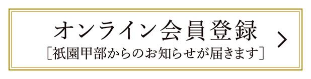 オンライン会員登録