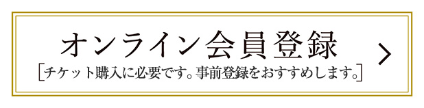 オンライン会員登録
