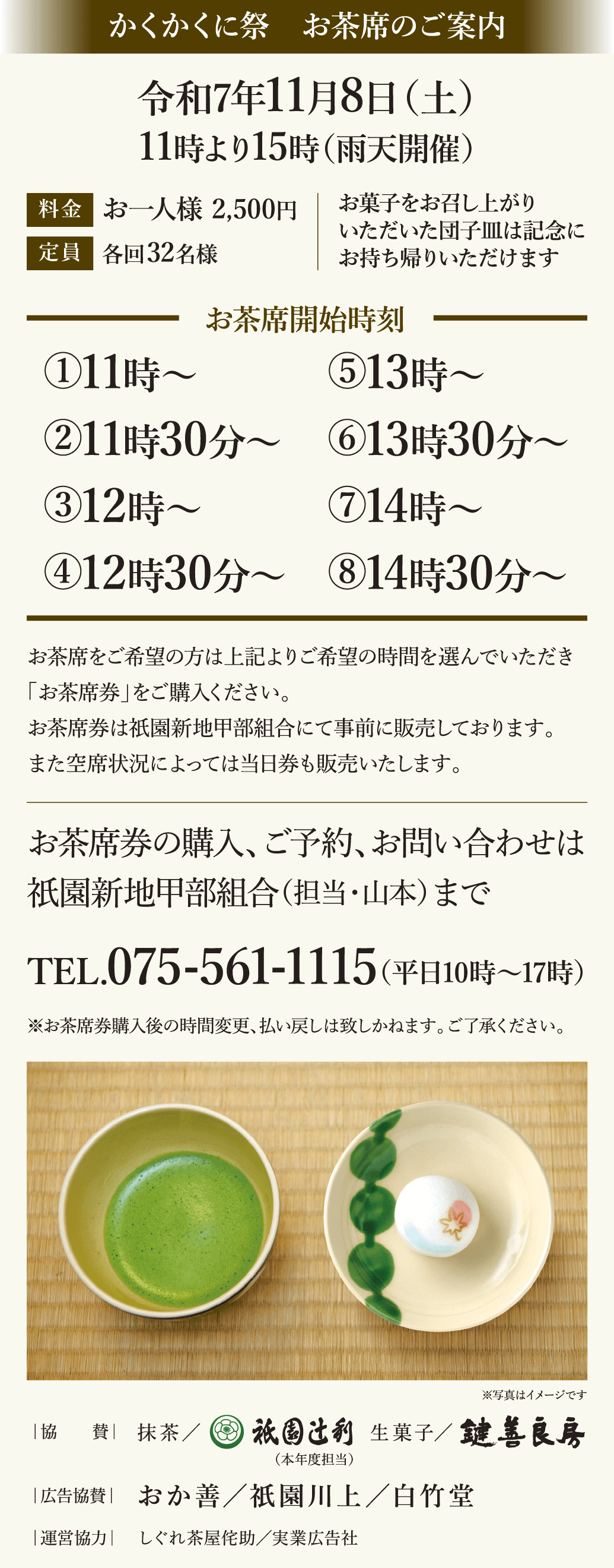 お茶席について