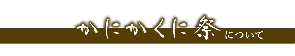 かにかくに祭について