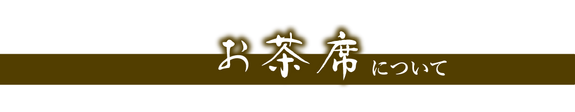 お茶席について