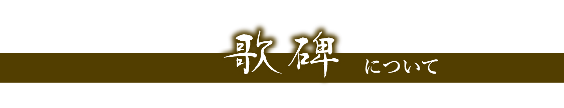 歌碑について
