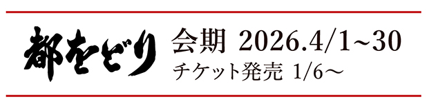 都をどり