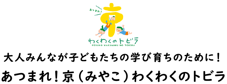 あつまれ！京（みやこ）わくわくのトビラ
